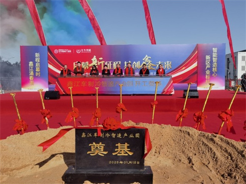 鑫江車制冷智造產(chǎn)業(yè)園開工奠基，助力長江新區(qū)產(chǎn)業(yè)升級