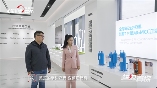 跟央視網(wǎng)《超級(jí)真探》揭秘：美芝如何為空調(diào)打造“強(qiáng)悍心臟” 創(chuàng)新+匠心 跟央視網(wǎng)一起揭開美芝引領(lǐng)全球空調(diào)壓縮機(jī)產(chǎn)業(yè)的奧秘