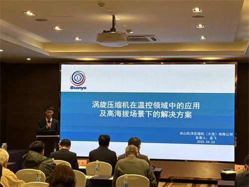 松洋壓縮機亮相2025數(shù)據(jù)中心冷卻高峰論壇，共話綠色冷卻新未來