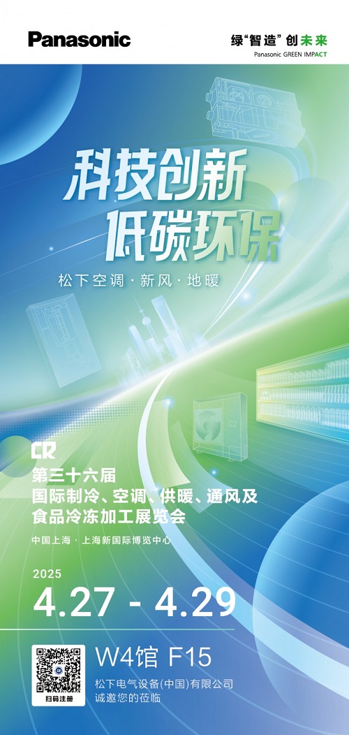 松下將參展2025中國制冷展 以科技創新共筑低碳環保未來